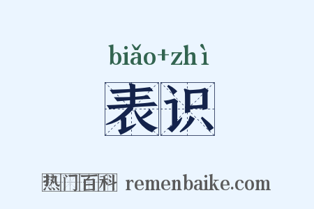 表识是什么意思的图片